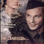 Не Забудь... Станция Луговая Постер Про Великую Отечественную Войну