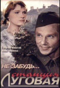 Не забудь... станция Луговая Смотреть Онлайн Про Великую Отечественную Войну