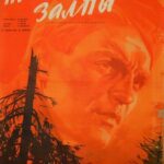 Последние Залпы Постер Про Великую Отечественную Войну