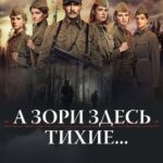 А Зори Здесь Тихие… Постер Про Великую Отечественную Войну