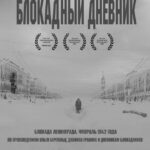 Блокадный Дневник Постер Про Великую Отечественную Войну