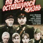 На Всю Оставшуюся Жизнь Постер Про Великую Отечественную Войну