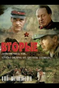 Вторые Смотреть Онлайн Про Великую Отечественную Войну