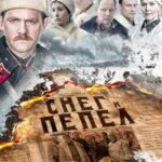 Снег и Пепел Постер Про Великую Отечественную Войну