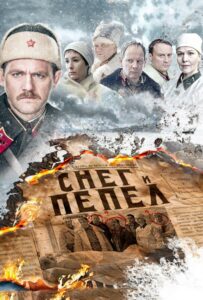 Снег и пепел Смотреть Онлайн Про Великую Отечественную Войну