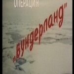 Операция «Вундерланд» Постер Про Великую Отечественную Войну