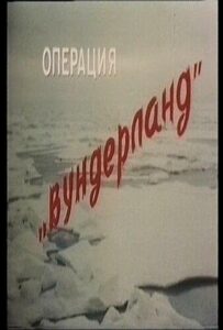 Операция «Вундерланд» Смотреть Онлайн Про Великую Отечественную Войну