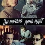 За Ночью День Идет Постер Про Великую Отечественную Войну