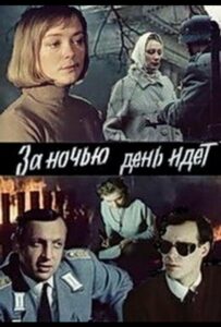 За ночью день идет Смотреть Онлайн Про Великую Отечественную Войну