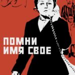 Помни Имя Свое Постер Про Великую Отечественную Войну