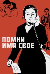 Помни имя свое Смотреть Онлайн Про Великую Отечественную Войну