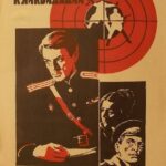 Приступить к Ликвидации Постер Про Великую Отечественную Войну