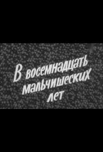 В восемнадцать мальчишеских лет Смотреть Онлайн Про Великую Отечественную Войну
