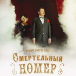 Смертельный Номер Постер Про Великую Отечественную Войну