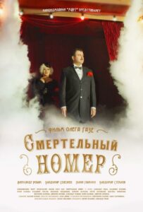 Смертельный номер Смотреть Онлайн Про Великую Отечественную Войну