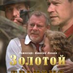 Золотой Транзит Постер Про Великую Отечественную Войну