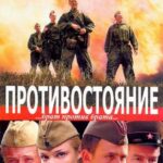 Противостояние Постер Про Великую Отечественную Войну