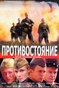 Противостояние Смотреть Онлайн Про Великую Отечественную Войну
