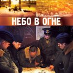 Небо в Огне Постер Про Великую Отечественную Войну