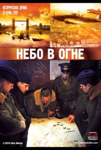Небо в огне Смотреть Онлайн Про Великую Отечественную Войну
