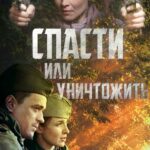 Спасти Или Уничтожить Постер Про Великую Отечественную Войну