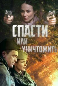 Спасти или уничтожить Смотреть Онлайн Про Великую Отечественную Войну