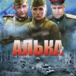 Алька Постер Про Великую Отечественную Войну