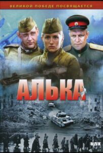 Алька Смотреть Онлайн Про Великую Отечественную Войну
