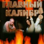 Главный Калибр Постер Про Великую Отечественную Войну