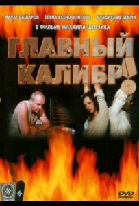 Главный калибр Смотреть Онлайн Про Великую Отечественную Войну