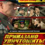 Приказано Уничтожить! Операция: «Китайская Шкатулка» Постер Про Великую Отечественную Войну