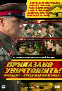 Приказано уничтожить! Операция: «Китайская шкатулка» Смотреть Онлайн Про Великую Отечественную Войну