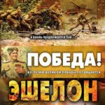 Эшелон Постер Про Великую Отечественную Войну