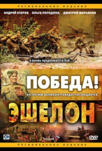 Эшелон Смотреть Онлайн Про Великую Отечественную Войну