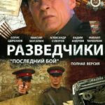 Разведчики: Последний Бой Постер Про Великую Отечественную Войну
