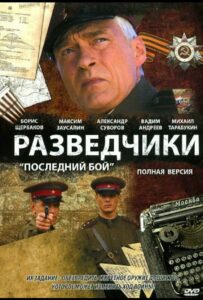 Разведчики: Последний бой Смотреть Онлайн Про Великую Отечественную Войну