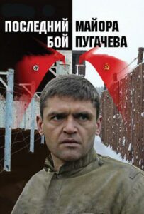 Последний бой майора Пугачева Смотреть Онлайн Про Великую Отечественную Войну
