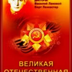 Великая Отечественная Постер Про Великую Отечественную Войну