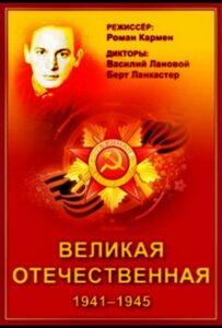 Великая Отечественная Смотреть Онлайн Про Великую Отечественную Войну