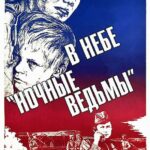 В Небе «ночные Ведьмы» Постер Про Великую Отечественную Войну