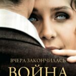 Вчера Закончилась Война Постер Про Великую Отечественную Войну