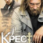 Русский Крест Постер Про Великую Отечественную Войну