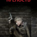 Крепость Постер Про Великую Отечественную Войну