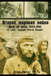 Вторая мировая война — день за днём Смотреть Онлайн Про Великую Отечественную Войну