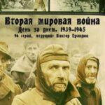 Вторая Мировая Война — День за Днём Постер Про Великую Отечественную Войну