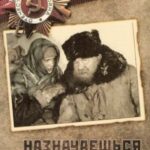 Назначаешься Внучкой Постер Про Великую Отечественную Войну