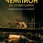 Чемпион из Освенцима Постер Про Великую Отечественную Войну
