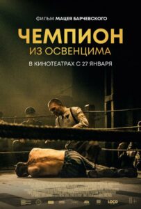 Чемпион из Освенцима Смотреть Онлайн Про Великую Отечественную Войну