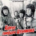 Корпус Генерала Шубникова Постер Про Великую Отечественную Войну