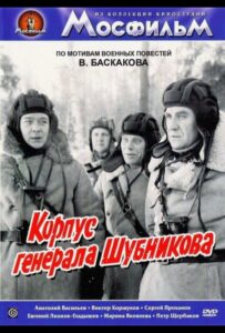 Корпус генерала Шубникова Смотреть Онлайн Про Великую Отечественную Войну